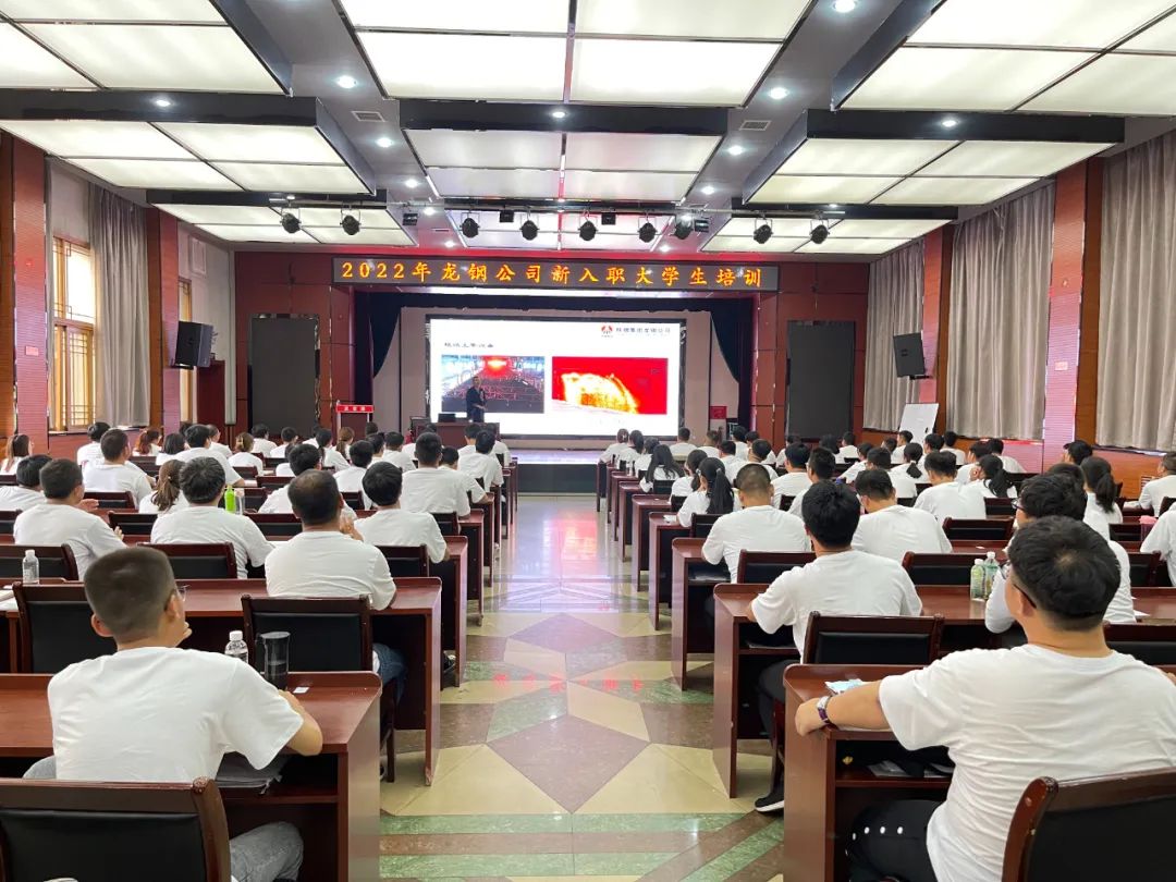 筑夢(mèng)鋼鐵 一起向未來(lái) ——龍鋼公司2022年新入職大學(xué)生迎新側(cè)記