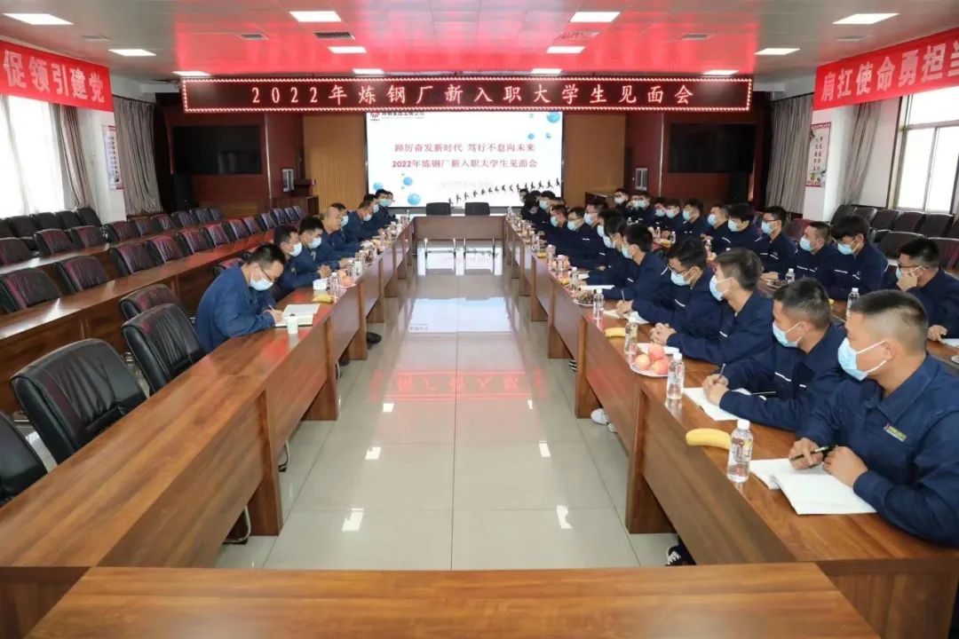 筑夢(mèng)鋼鐵 一起向未來(lái) ——龍鋼公司2022年新入職大學(xué)生迎新側(cè)記