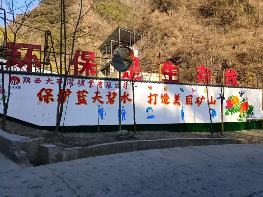 踐行綠色發(fā)展，大西溝綠色礦山建設(shè)穩(wěn)步推進(jìn)