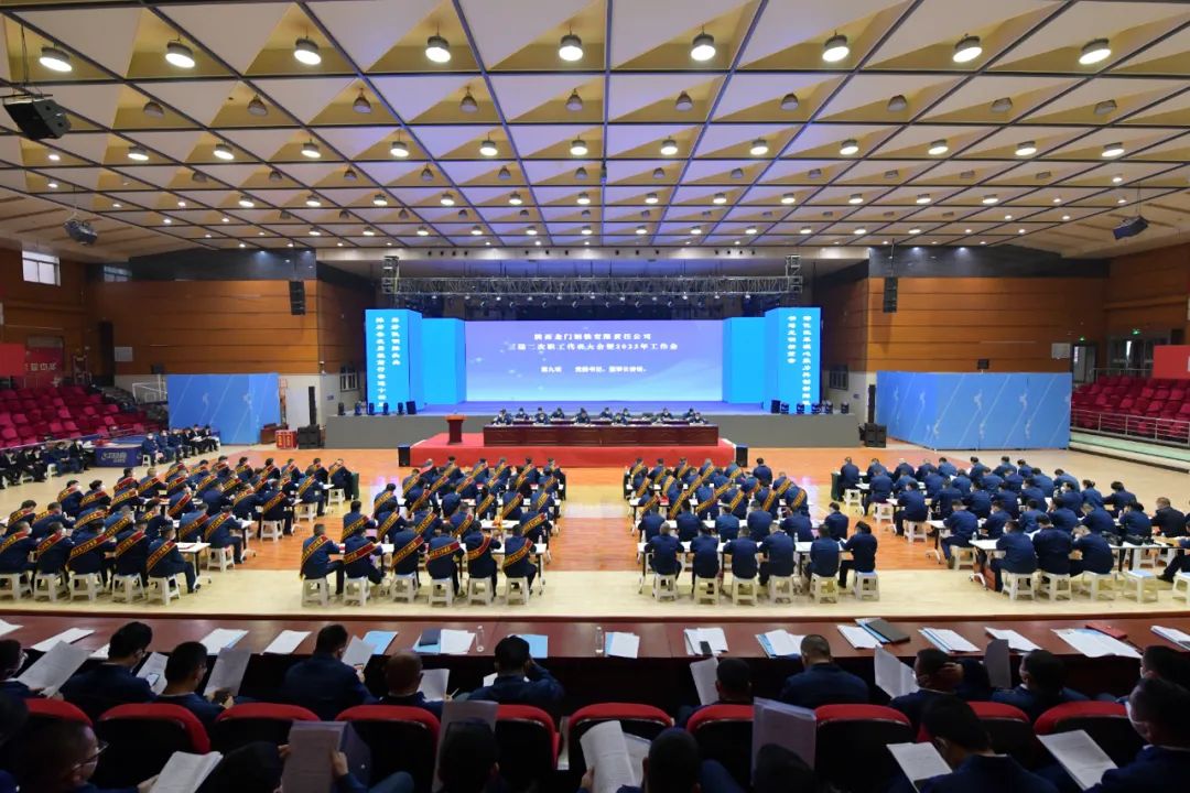 龍鋼公司召開2023年黨委工作會、三屆二次職工代表大會暨2023年工作會