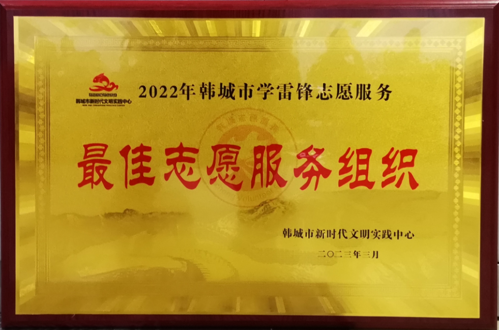 陜鋼集團龍鋼公司軋鋼廠青年志愿者服務(wù)隊榮獲2022年韓城市學(xué)雷鋒志愿服務(wù) “最佳志愿服務(wù)組織”