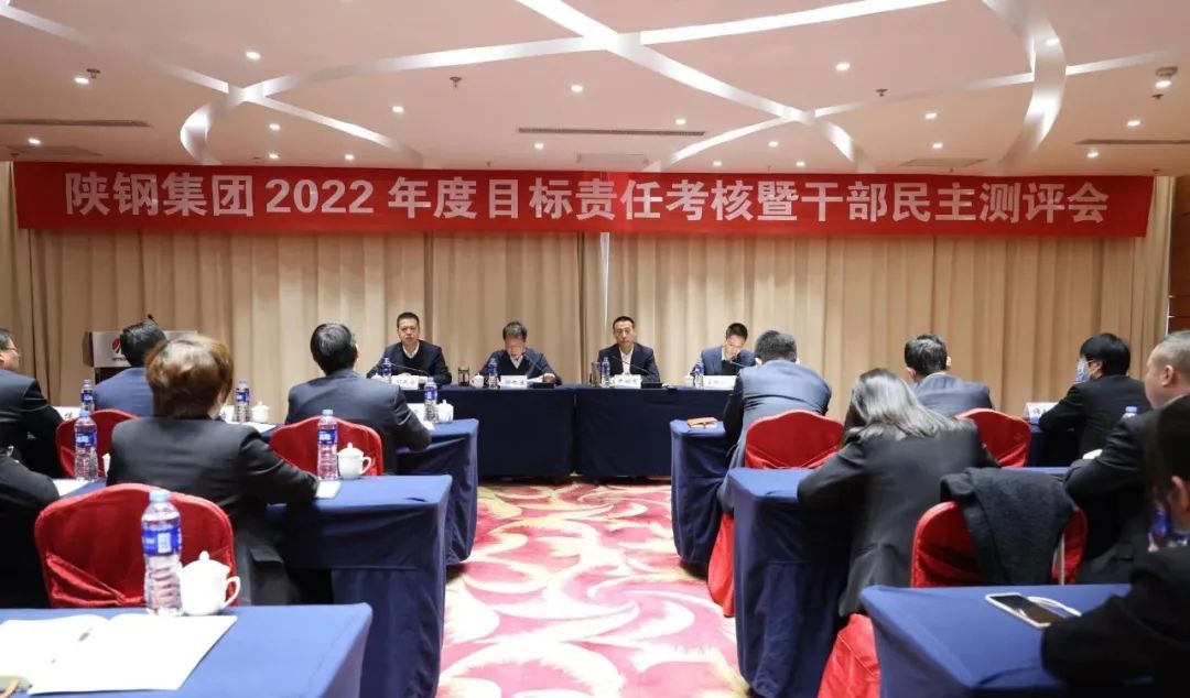 陜鋼集團(tuán)對經(jīng)營黨工委及各經(jīng)營單元開展2022年度目標(biāo)責(zé)任考核暨干部民主測評