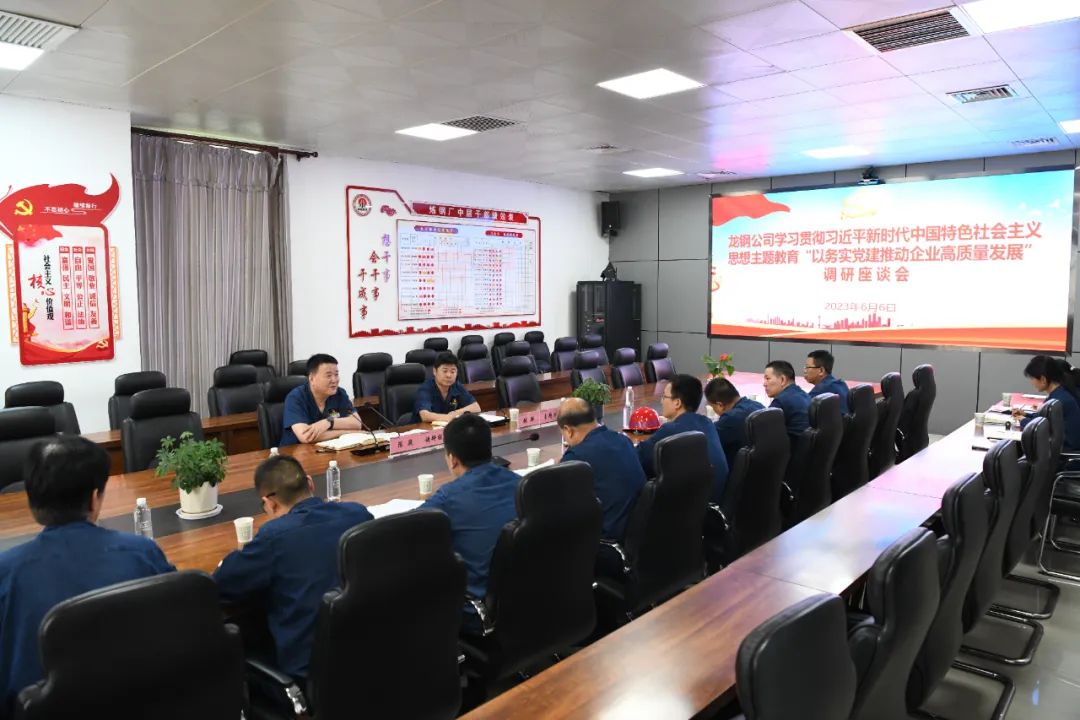 深學(xué)細悟強黨性 篤行實干建新功 ——龍鋼公司黨委高標準推進主題教育