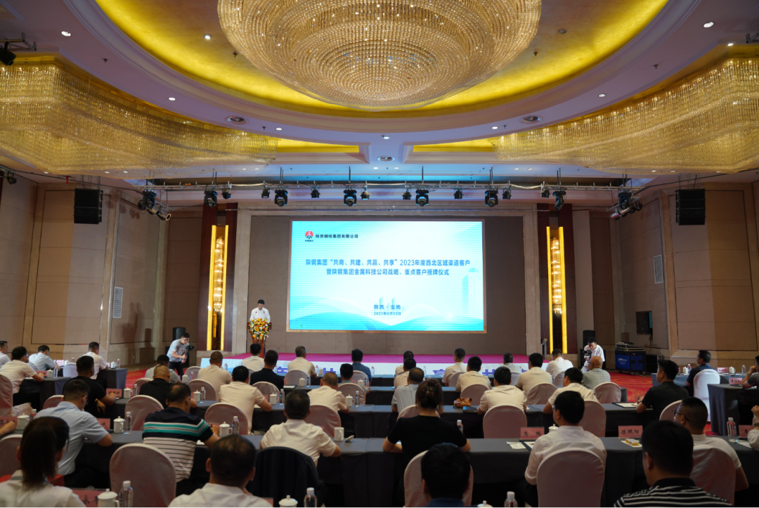 陜鋼集團舉行2023年度西北區(qū)域渠道客戶暨陜鋼集團金屬科技公司戰(zhàn)略、重點客戶授牌儀式