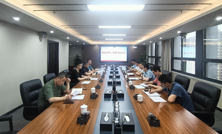 堅(jiān)定執(zhí)行三定三不要 強(qiáng)化區(qū)域自治能力——西北聯(lián)鋼召開上半年工作總結(jié)暨生產(chǎn)技術(shù)對標(biāo)會(huì)議
