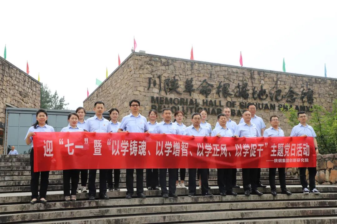 創(chuàng)新研究院赴川陜革命根據(jù)地開展迎“七一”暨“以學鑄魂、以學增智、以學正風、以學促干”主題黨日活動