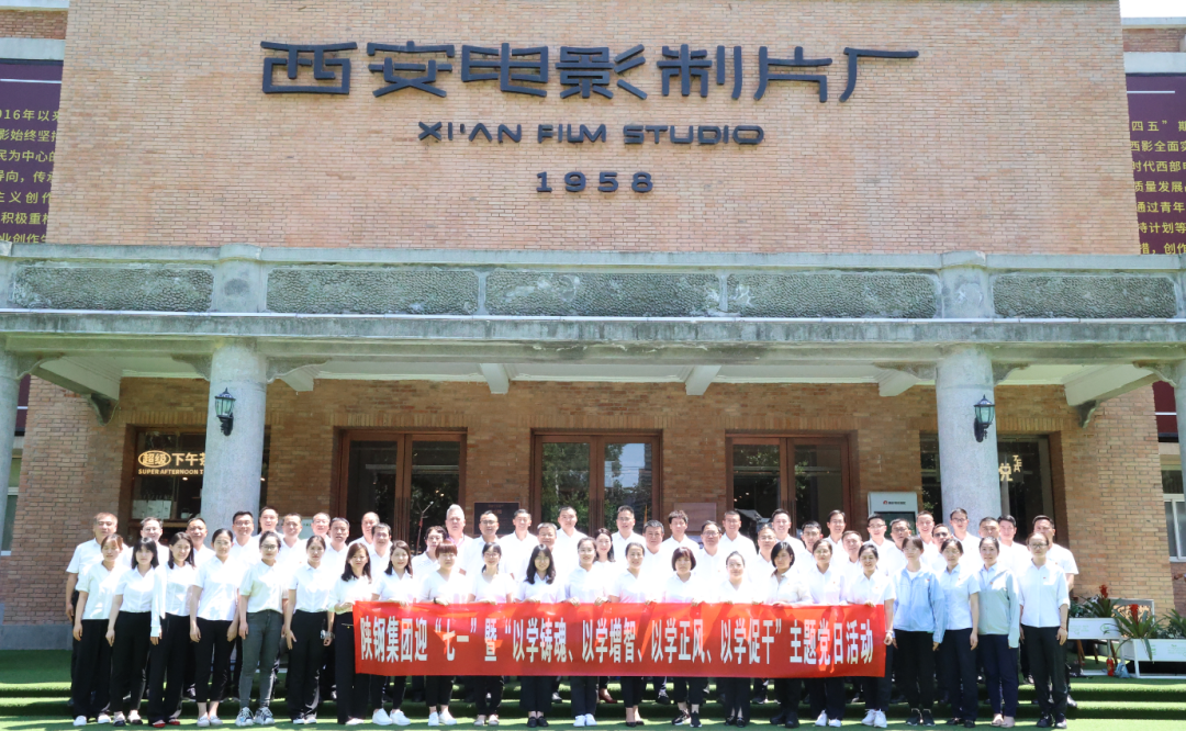 陜鋼集團赴西影廠開展迎“七一”暨“以學鑄魂、以學增智、以學正風、以學促干”主題黨日活動