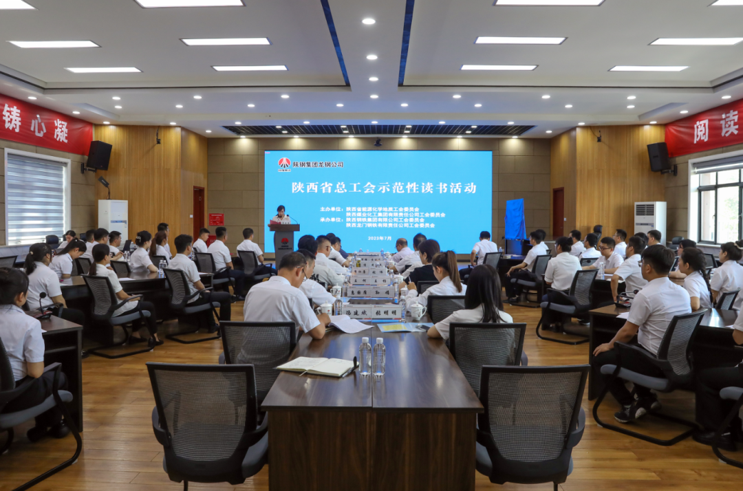 陜西省總工會示范性讀書活動(dòng)在陜煤集團(tuán)陜鋼集團(tuán)龍鋼公司成功舉辦