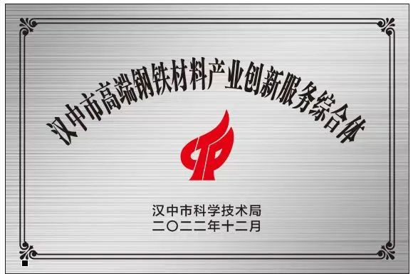 創(chuàng)新研究院被授予“漢中市高端鋼鐵材料產業(yè)創(chuàng)新服務綜合體”稱號