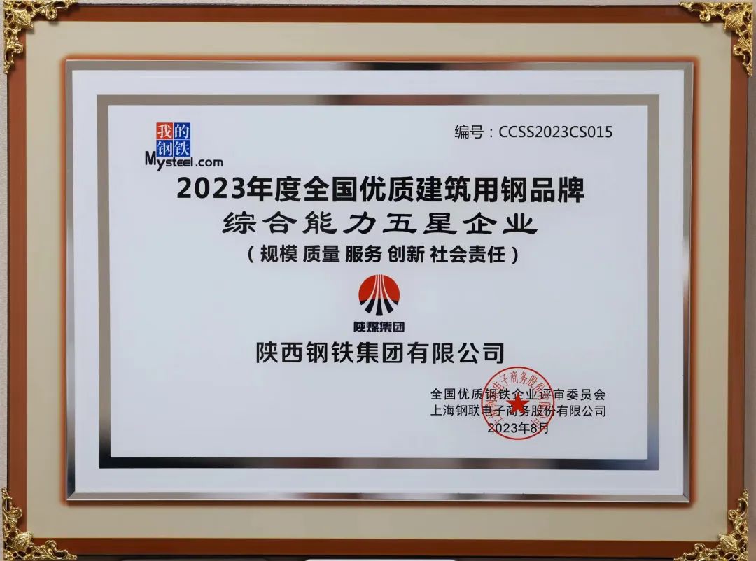 陜鋼集團(tuán)榮獲“2023年度綜合能力五星企業(yè)”稱號