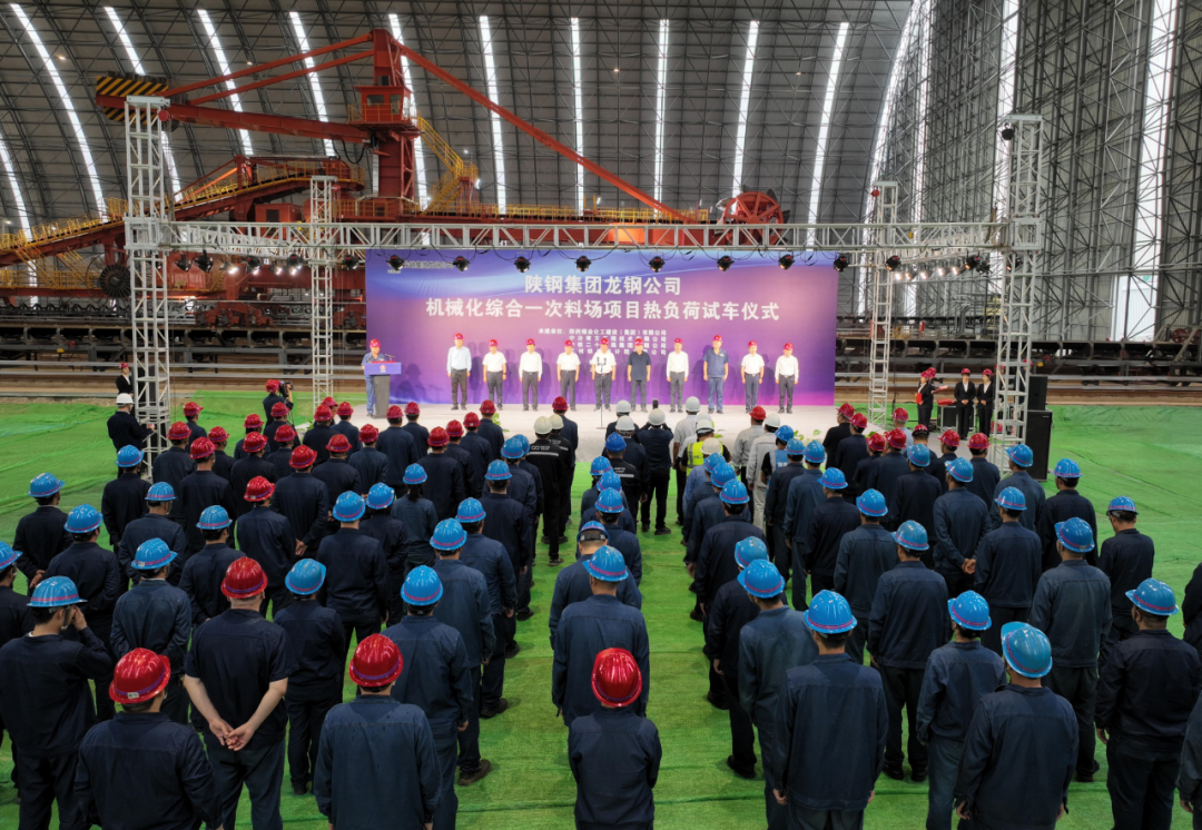 陜鋼集團龍鋼公司機械化綜合一次料場項目成功熱負(fù)荷試車