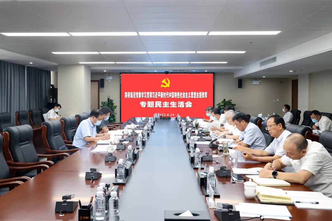 陜鋼集團(tuán)黨委召開學(xué)習(xí)貫徹習(xí)近平新時代中國特色社會主義思想主題教育專題民主生活會