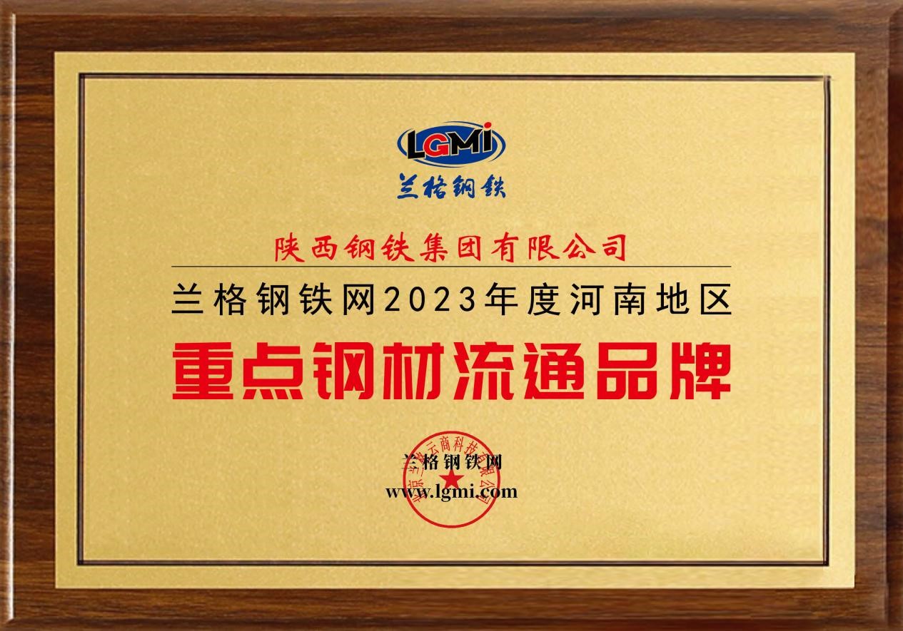 陜鋼集團(tuán)榮獲“2023年度河南地區(qū)重點(diǎn)鋼材流通品牌”稱(chēng)號(hào)