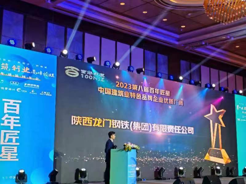 喜報(bào)！龍鋼集團(tuán)公司榮獲2023第八屆百年匠星中國建筑業(yè)特色品牌企業(yè)優(yōu)質(zhì)廠商