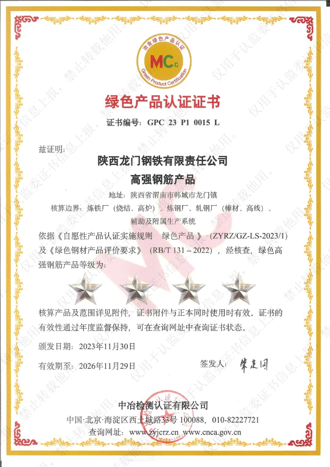 喜訊！龍鋼公司系列產(chǎn)品榮獲“冶金綠色產(chǎn)品認(rèn)證”