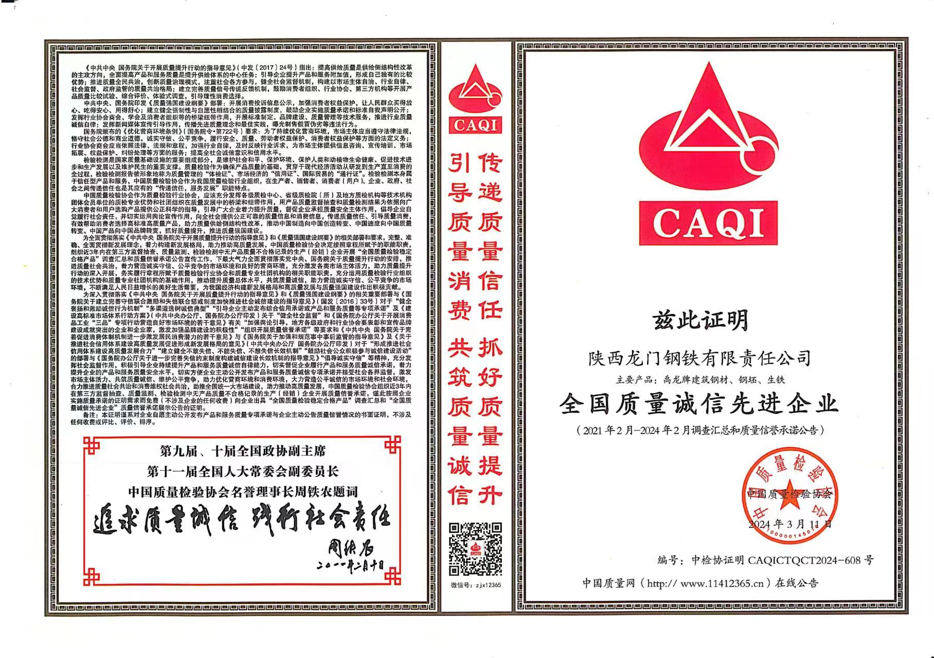 質(zhì)量領(lǐng)先！龍鋼公司再獲中國(guó)質(zhì)量檢驗(yàn)協(xié)會(huì)四項(xiàng)殊榮
