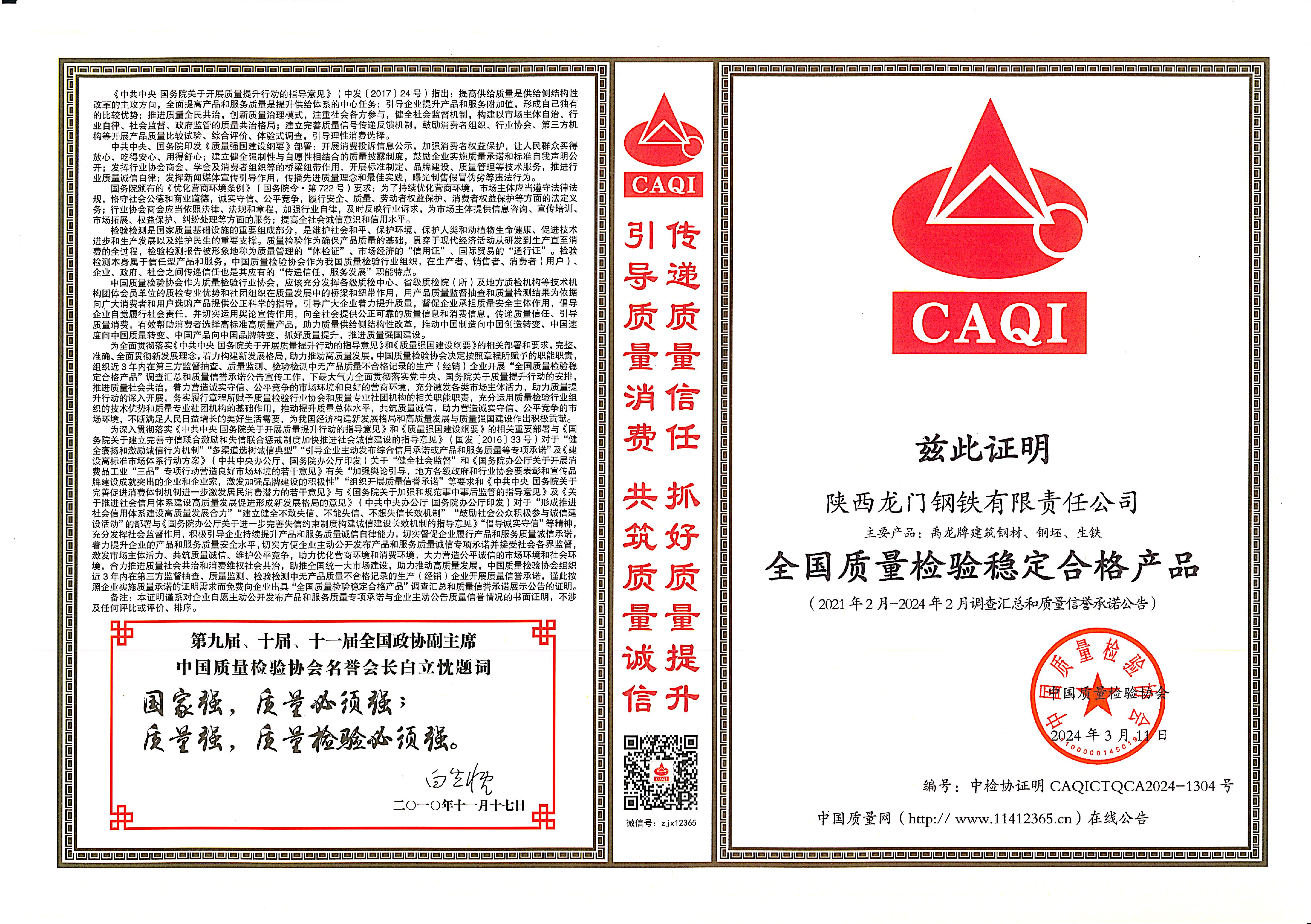 質(zhì)量領(lǐng)先！龍鋼公司再獲中國(guó)質(zhì)量檢驗(yàn)協(xié)會(huì)四項(xiàng)殊榮