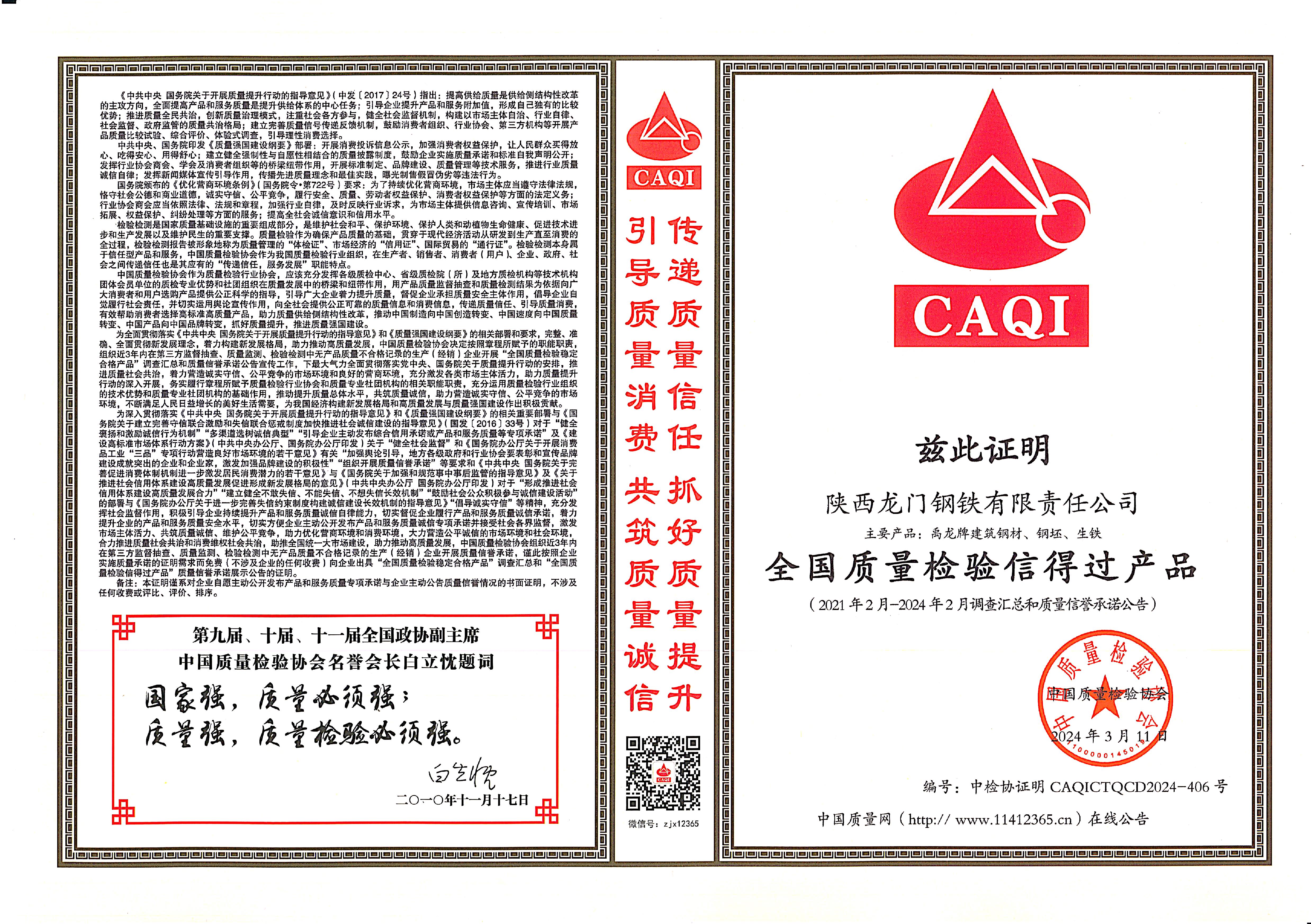 質(zhì)量領(lǐng)先！龍鋼公司再獲中國(guó)質(zhì)量檢驗(yàn)協(xié)會(huì)四項(xiàng)殊榮