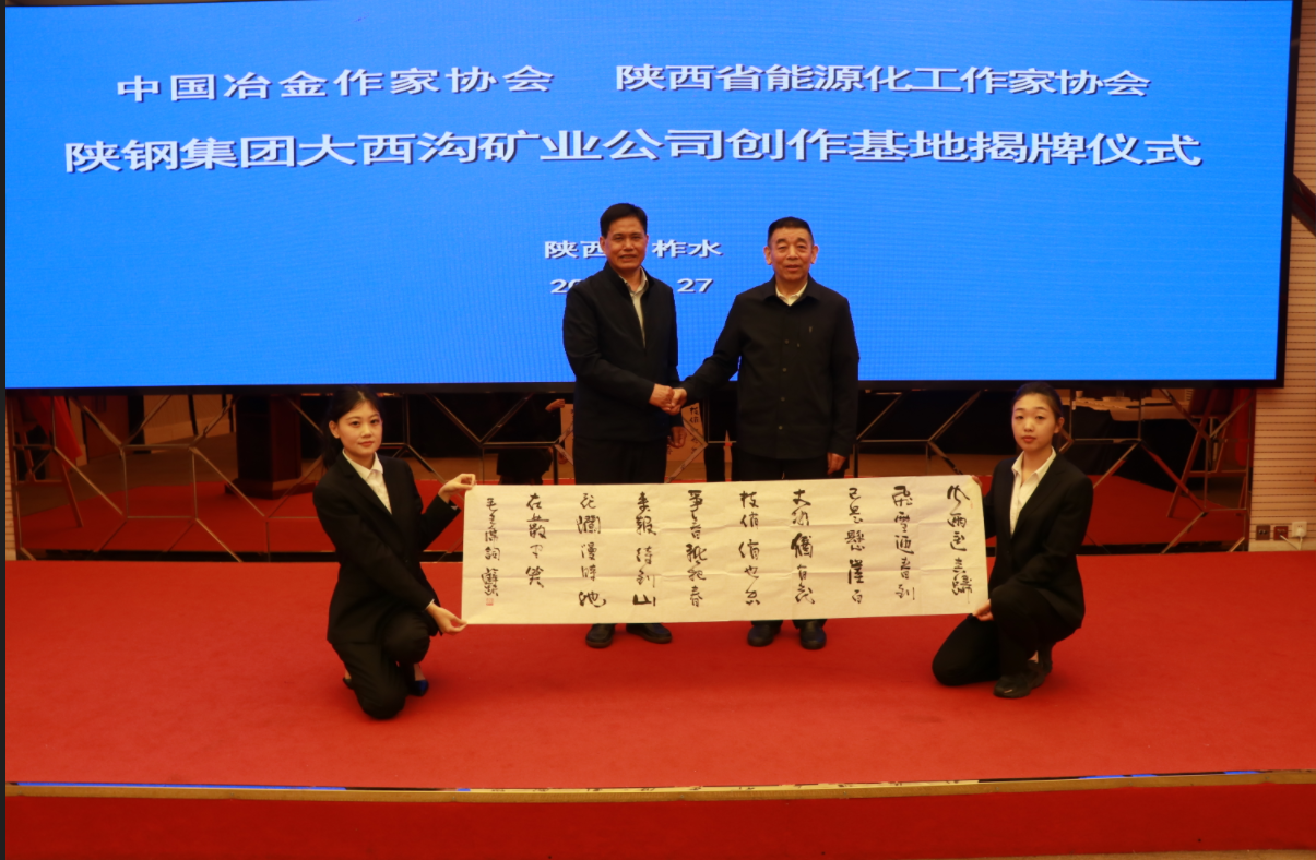 中國冶金作家協(xié)會 陜西省能源化工作家協(xié)會授予陜鋼集團大西溝礦業(yè)公司創(chuàng)作基地揭牌儀式隆重舉行