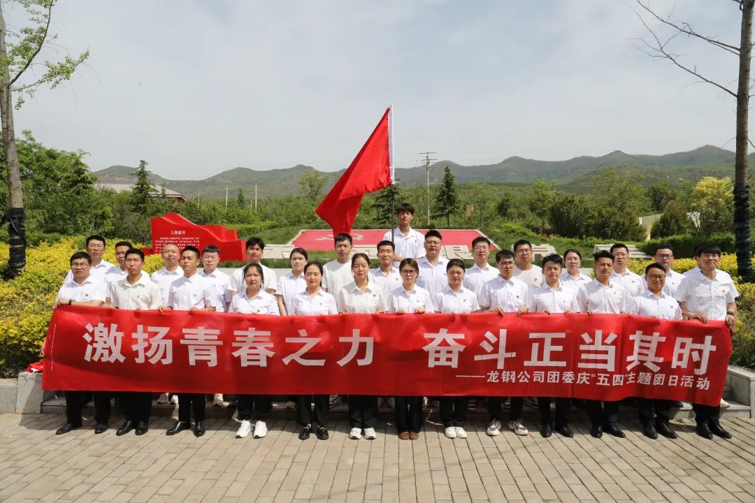 陜鋼集團(tuán)團(tuán)委開(kāi)展“激揚(yáng)青春之力 奮斗正當(dāng)其時(shí)”紀(jì)念“五四”運(yùn)動(dòng)105周年系列活動(dòng)