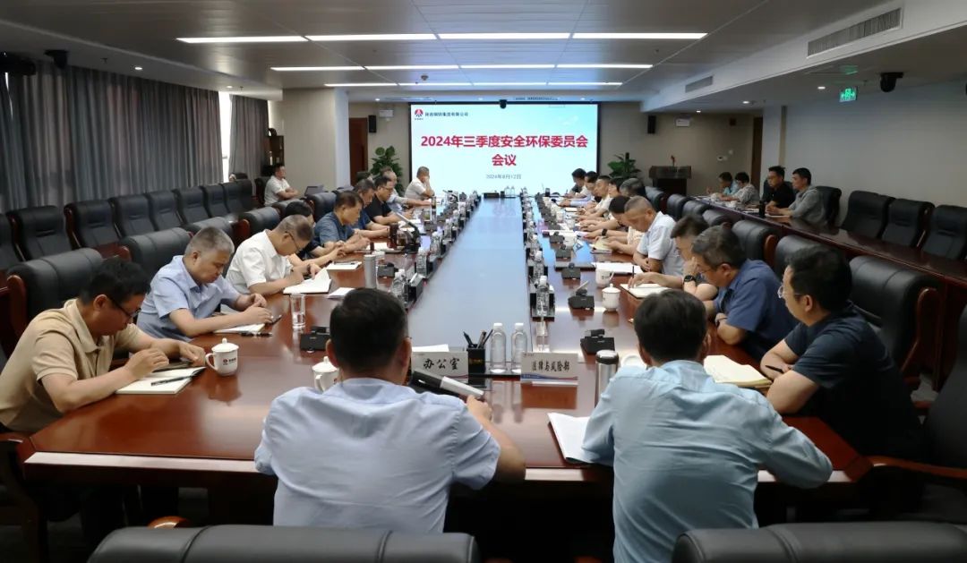 陜鋼集團(tuán)召開三季度安全環(huán)保工作會議