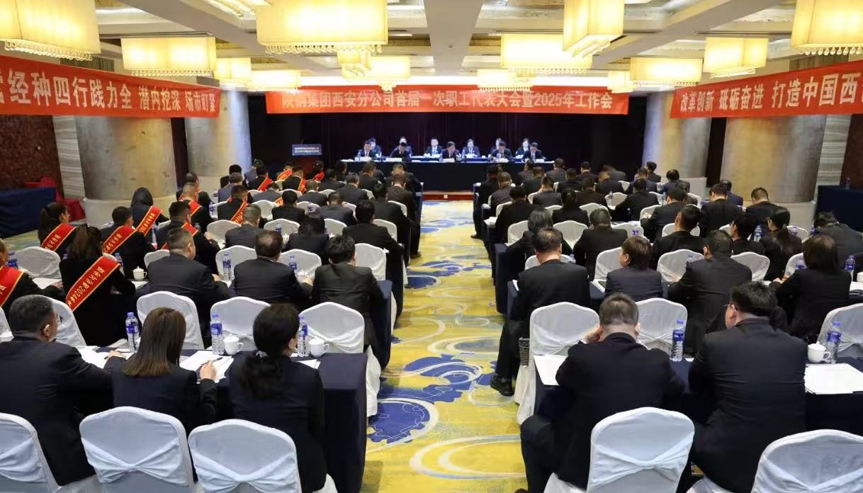 陜鋼集團(tuán)西安分公司召開首屆一次職代會(huì)暨2025年工作會(huì)