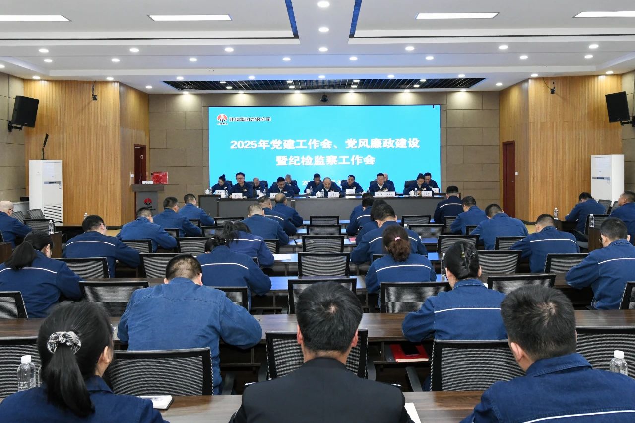 龍鋼公司召開(kāi)2025年黨建工作會(huì)、黨風(fēng)廉政建設(shè)暨紀(jì)檢監(jiān)察工作會(huì)