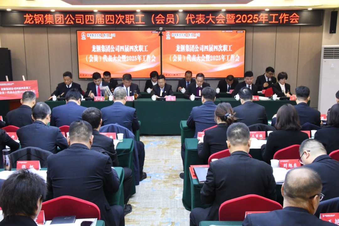 龍鋼集團(tuán)召開四屆四次職工（會員）代表大會暨2025年工作會