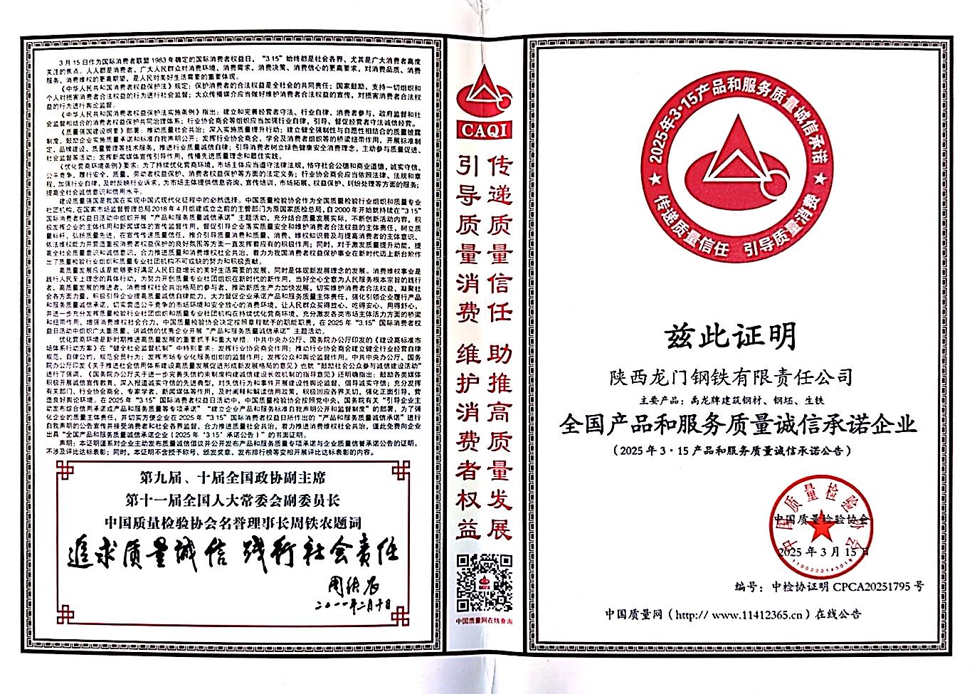 龍鋼公司榮獲“全國(guó)產(chǎn)品和服務(wù)質(zhì)量誠信承諾企業(yè)”稱號(hào)