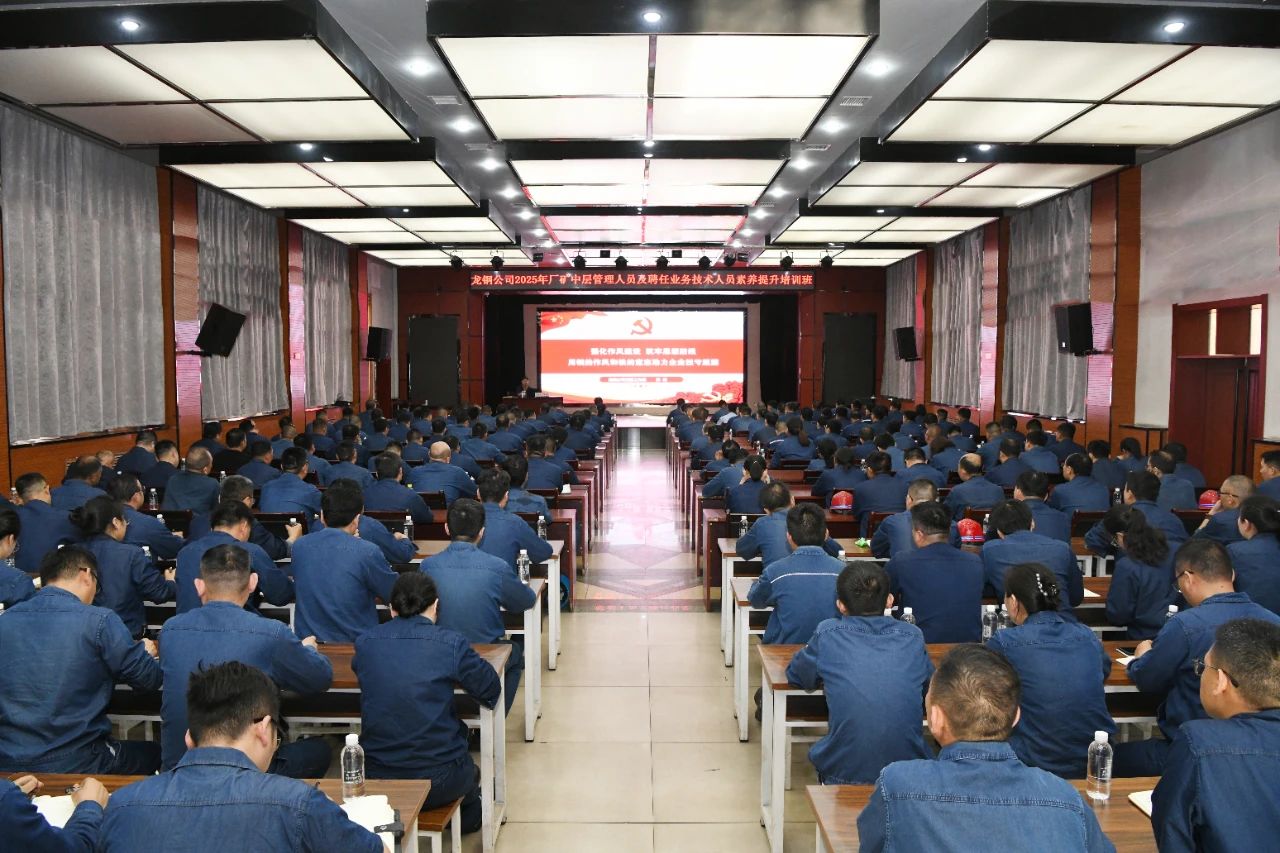 龍鋼公司舉辦2025年廠礦中層管理人員及聘任業(yè)務(wù)技術(shù)人員素養(yǎng)提升培訓(xùn)班