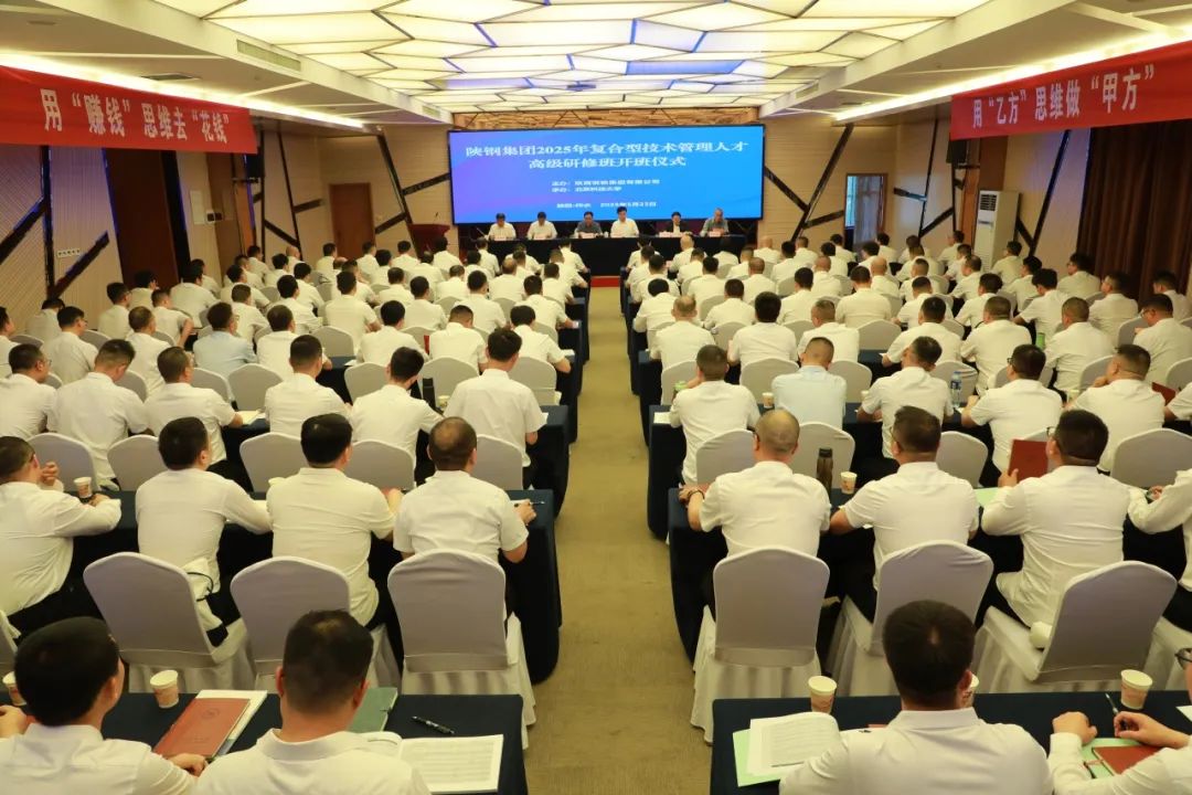 陜鋼集團(tuán)舉辦2025年復(fù)合型技術(shù)管理人才高級研修班