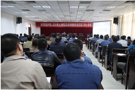 中國人民大學(xué)人力資源高級研修班專題講座在漢鋼公司舉行 中國人民大學(xué)人力資源高級研修班專題講座在漢鋼公司舉行